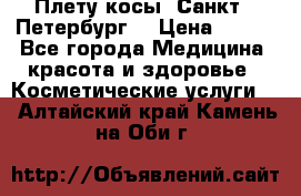 Плету косы. Санкт - Петербург  › Цена ­ 250 - Все города Медицина, красота и здоровье » Косметические услуги   . Алтайский край,Камень-на-Оби г.